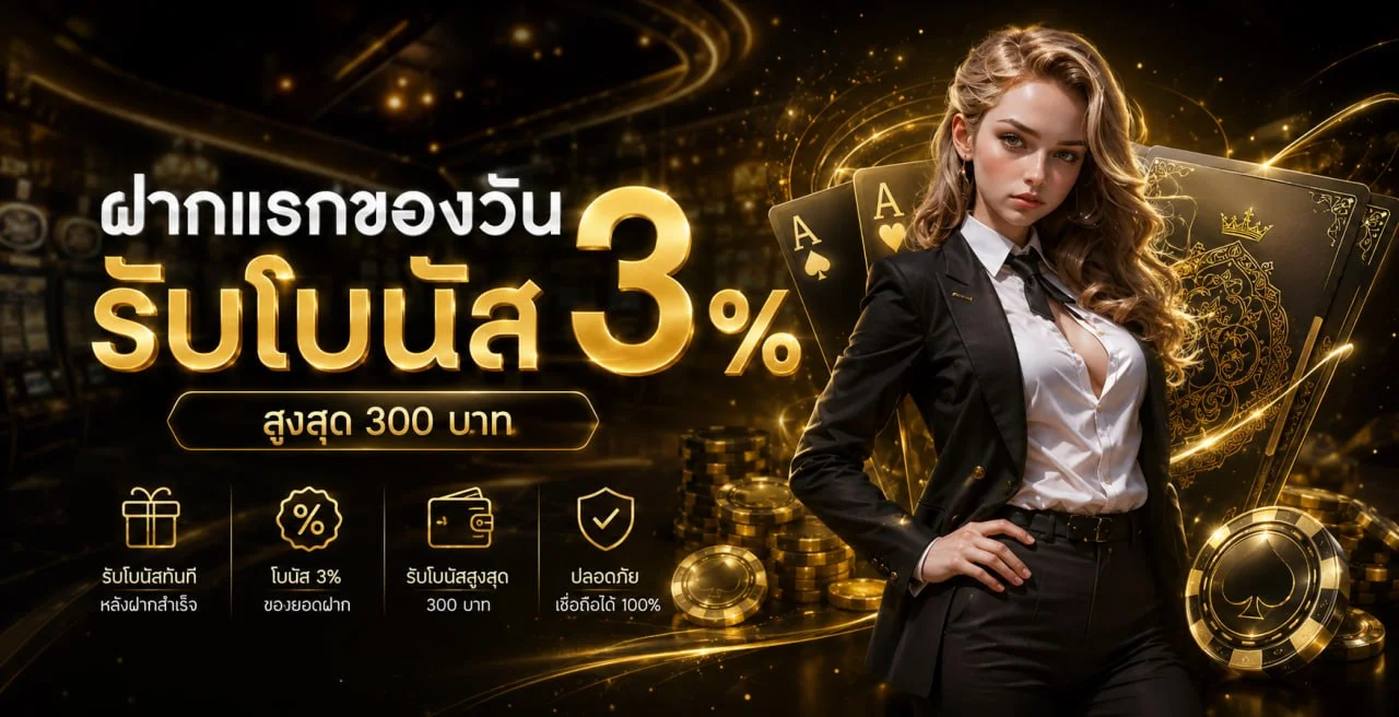 โปรโมชั่น SW88 โบนัสสมาชิกใหม่ คืนยอดเสีย